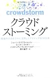 クラウドストーミング 組織外の力をフルに活用したアイディアのつくり方(ショーン・エイブラハムソン, ピーター・ライダー, バスティアン・ウンターベルグ)