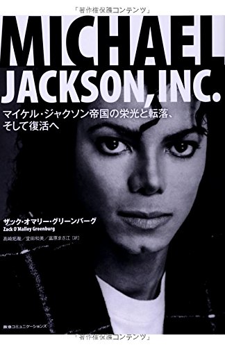 MICHAEL JACKSON, INC. マイケル・ジャクソン帝国の栄光と転落、そして復活へ