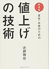 小さな会社・お店のための 値上げの技術(辻井啓作)