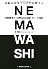 伝説の外資トップが公開する 世界標準のNEMAWASHI(ネマワシ)の技術(新将命)