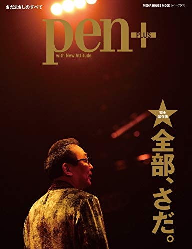 AmazonでのPen+(ペン・プラス) 【完全保存版】全部、さだ。 (メディアハウスムック)。アマゾンならポイント還元本が多数。作品ほか、お急ぎ便対象商品は当日お届けも可能。またPen+(ペン・プラス) 【完全保存版】全部、さだ。 (メディアハウスムック)もアマゾン配送商品なら通常配送無料。