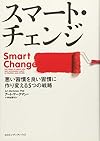 スマート・チェンジ 悪い習慣を良い習慣に作り変える5つの戦略(アート・マークマン)