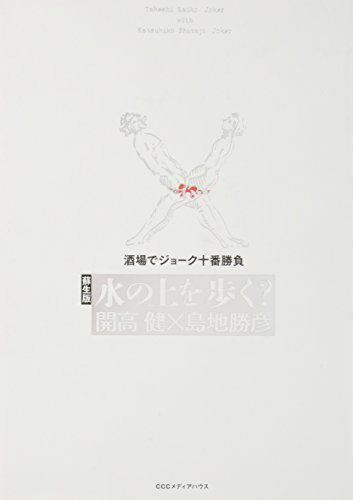 水の上を歩く?蘇生版 酒場でジョーク十番勝負