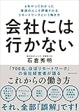 会社には行かない 6年やってわかった普通の人こそ評価されるリモートワークという働き方