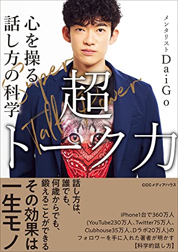 AmazonでメンタリストDaiGoの超トーク力 心を操る話し方の科学。アマゾンならポイント還元本が多数。メンタリストDaiGo作品ほか、お急ぎ便対象商品は当日お届けも可能。また超トーク力 心を操る話し方の科学もアマゾン配送商品なら通常配送無料。