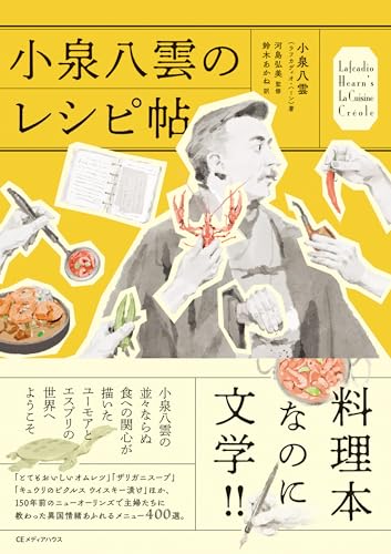 小泉八雲のレシピ帖
