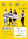 兄の終い 文庫