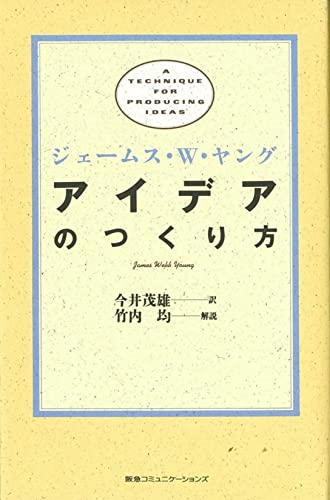 Amazonでジェームス W.ヤング, 竹内 均, 今井 茂雄のアイデアのつくり方。アマゾンならポイント還元本が多数。ジェームス W.ヤング, 竹内 均, 今井 茂雄作品ほか、お急ぎ便対象商品は当日お届けも可能。またアイデアのつくり方もアマゾン配送商品なら通常配送無料。
