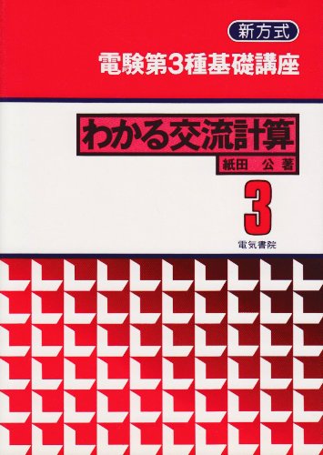 電験第3種基礎講座―新方式 (第3巻)　わかる交流計算