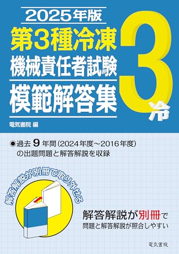 2025年版 第3種冷凍機械責任者試験 模範解答集