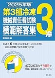 2025年版 第3種冷凍機械責任者試験 模範解答集