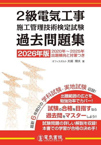2級電気工事施工管理技術検定試験 過去問題集 2026年版