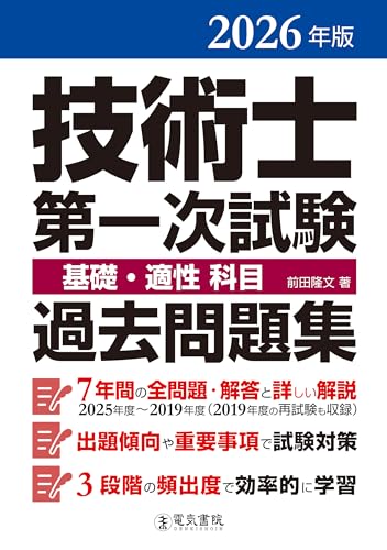 2026年版 技術士第一次試験 基礎・適性科目 過去問題集