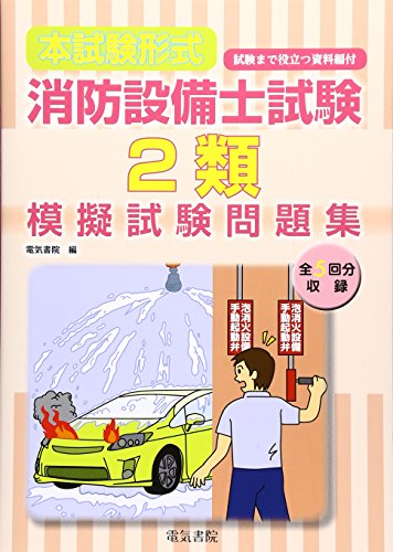 [本試験形式]消防設備士2類模擬試験問題集