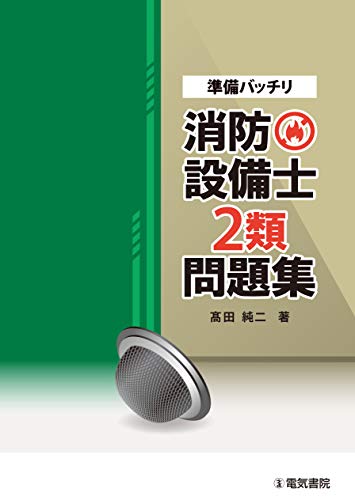 準備バッチリ 消防設備士2類問題集