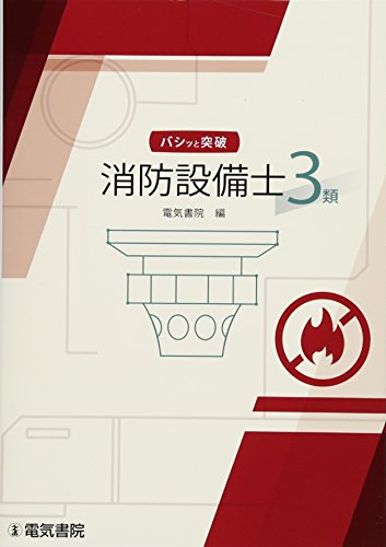 バシッと突破 消防設備士試験3類