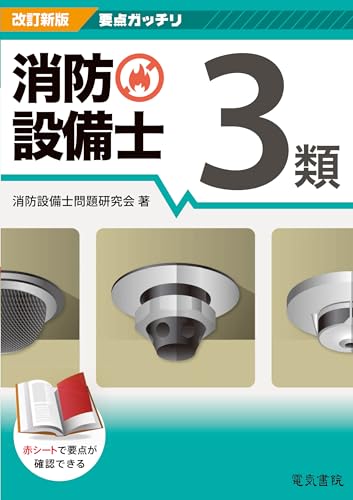 要点ガッチリ 消防設備士3類 改訂新版