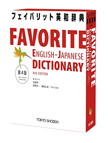 英語勉強に最適なおすすめ英和辞典・人気投票＆ランキング　9位　フェイバリット英和辞典の画像