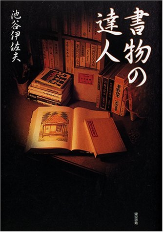書物の達人