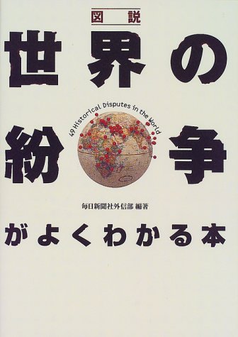 一気にわかる！池上彰の世界情勢２０１８ 国際紛争、一触即発編
