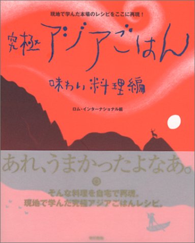 究極アジアごはん―現地で学んだ本場のレシピをここに再現! (味わい料理編)
