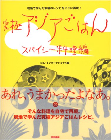 究極アジアごはん スパイシー料理編―現地で学んだ本場のレシピをここに再現!