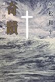 奇蹟―風聞・天草四郎
