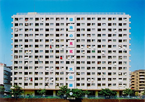団地の見究