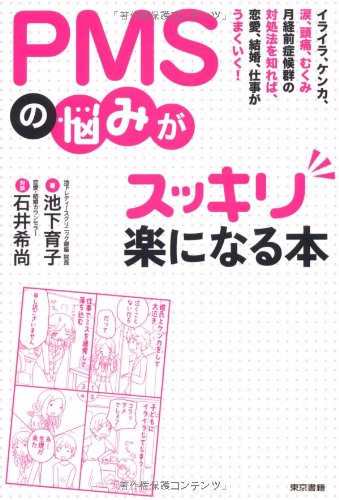 PMSの悩みがスッキリ楽になる本