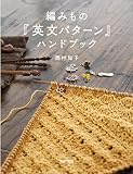 編みもの「英文パターン」ハンドブック
