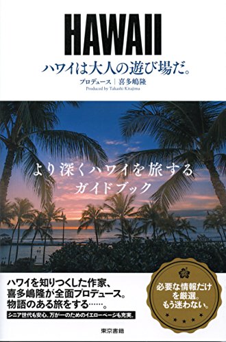 喜多嶋隆『ハワイは大人の遊び場だ。』表紙