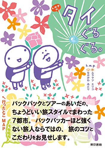 k.m.p.の、タイぐるぐる。