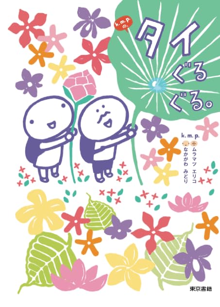 k.m.p.の、タイぐるぐる。