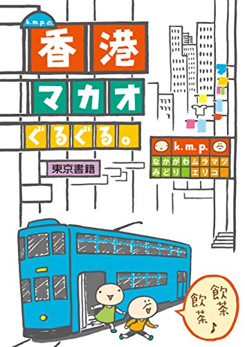 kmp『k.m.p.の、香港・マカオぐるぐる。』表紙