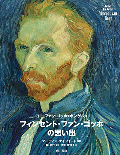 フィンセント・ファン・ゴッホの思い出(Artist by Artist)