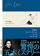 五木寛之セレクション 1 【国際ミステリー集】