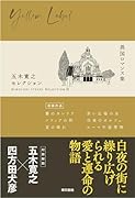 五木寛之セレクション3【異国ロマンス集】