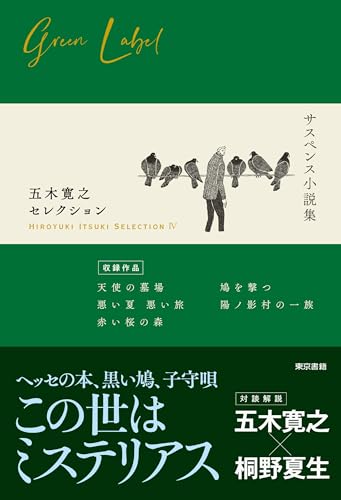 五木寛之セレクション4【サスペンス小説集】