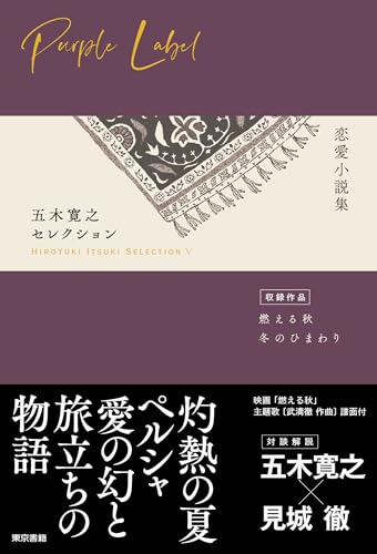 五木寛之セレクション5【恋愛小説集】