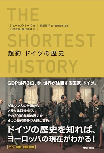 超約 ドイツの歴史