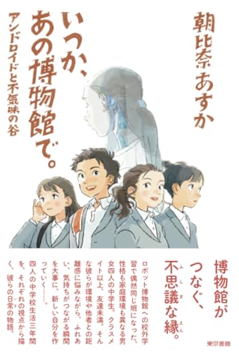 いつか、あの博物館で。アンドロイドと不気味の谷【POD】