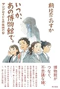いつか、あの博物館で。アンドロイドと不気味の谷【POD】
