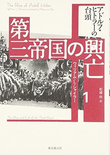 第三帝国の興亡〈1〉アドルフ・ヒトラーの台頭