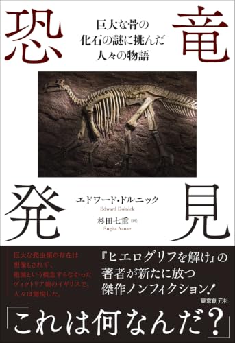 恐竜発見 巨大な骨の化石の謎に挑んだ人々の物語