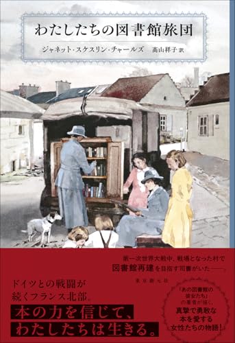 わたしたちの図書館旅団