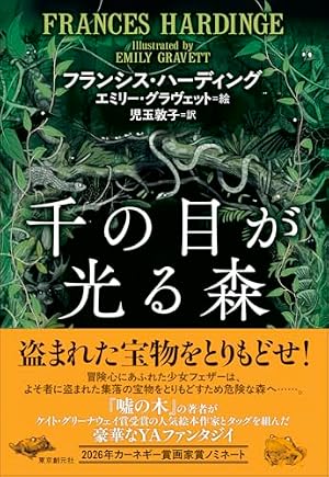 千の目が光る森 書影