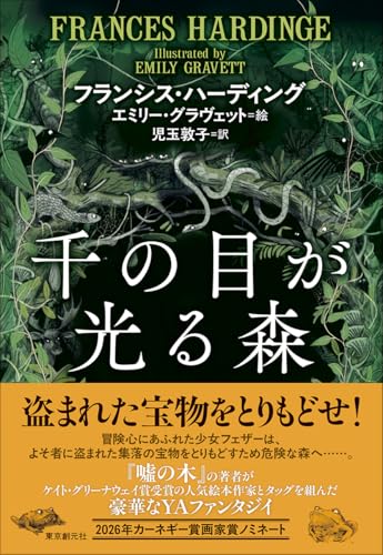 千の目が光る森