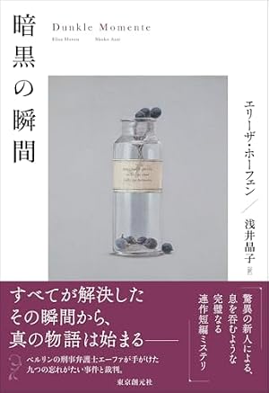 暗黒の瞬間 書影