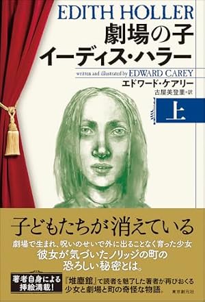 劇場の子イーディス・ハラー. 上 書影