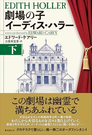 劇場の子イーディス・ハラー. 下 書影